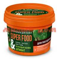 Скраб для тела FITO SUPER FOOD 100мл детокс для похудения зеленый кофе шпинат 8160