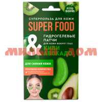 Патчи для глаз FITO SUPER FOOD 7гр гидрогелевые сияние кожи киви авокадо 8172
