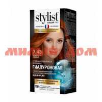 Краска для волос STYLIST COLOR PRO 115мл крем гиалуроновая тон 7.43 золотисто-медный GB-7974