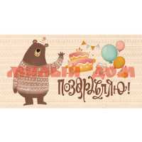Конверт д/денег Dream Cards Поздравляю Медведь ЛХ-0124 сп=10шт/спайками
