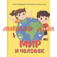 Книга Мой любимый географический атлас Мир и человек 35309 ш.к.1349