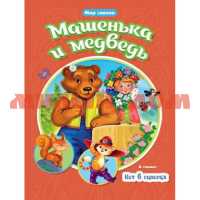 Книга Мир сказок Машенька и медведь Кот в сапогах 9099