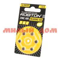 Батарейка для слуховых аппаратов №10 ROBITON цинковая (ZA10/PR70-1,45V) лист=6шт/цена за лист шк2094