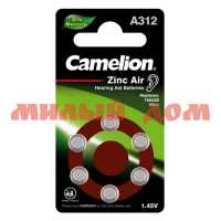 Батарейка для слуховых аппаратов №312 CAMELON цинковая (ZA312/PR41-1,4V) лист=6шт/цена за лис шк0078