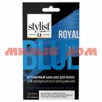 Бальзам оттеночный STYLIST COLOR PRO 50мл роскошный синий GB-8147