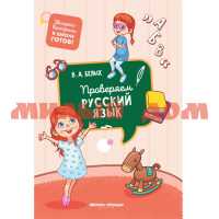 Книга Экспресс-контроль к школе В.А.Белых Проверяем русский язык ш.к 6475