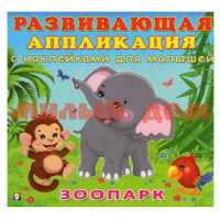Аппликация с наклейками для малышей Зоопарк 29623