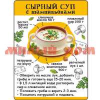 Магнит рецепт Сырный суп с шампиньонами 51.56.334