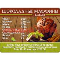 Магнит рецепт Шоколадные маффины 51.56.348