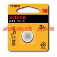 Батарейка дисковая 1632 KODAK Max литиевая (CR1632/BR1632-3V) шк4332