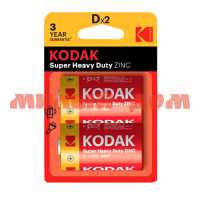 Батарейка большая KODAK Super Heavy Duty солевая (LR20/R20/D-1,5V) сп=24шт/цена за шт шк3350