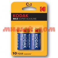 Батарейка средняя KODAK Max Super алкалиновая (LR14/R14/С-1,5V) сп=2шт/цена за сп шк2834
