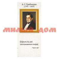 Закладка Магнитная А.С.Грибоедов 63,484,00 сп=10шт/спайками