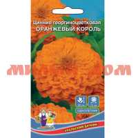 Семена цветы ЦИНИЯ георгиноцветковая Оранжевый Король Е/П ш.к.4473 сп=10шт/СПАЙКАМИ