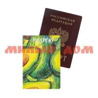 Обложка д/документов Паспорт Авокадо ОП-4854