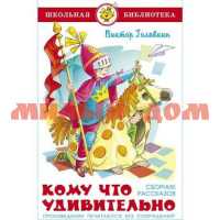 Книга Школьная библиотека Кому что удивительно Голявкин К-ШБ-113