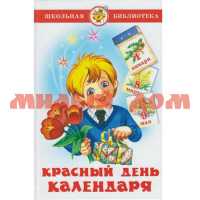 Книга Школьная библиотека Красный день календаря стихи песни загадки К-ШБ-111
