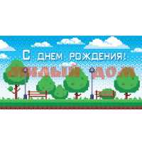Конверт д/денег С Днем рождения Пиксельный 1-20-1011