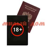 Обложка д/документов Паспорт 18  ОП-0423