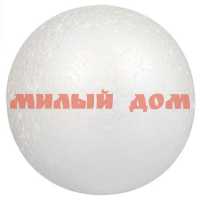 Форма шар пенопласт для творчества d=12см №4 сп=6шт цена за шт СПАЙКАМИ