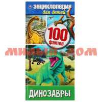 Книга Энциклопедия Динозавры 100 фактов ш.к.6394