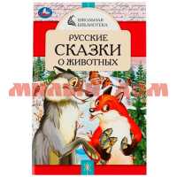Книга Русские сказки о животных А.Н.Толстой Д. Н. ш.к.8500