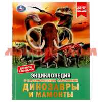 Книга Энциклопедия Динозавры и мамонты ш.к.9034