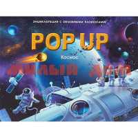 Книга Энциклопедия Pop Up книга-панорама Космос 0232