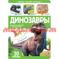Книга с окошками Первые знания малыша Динозавры 6692
