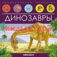 Книга Энциклопедия открытий Динозавры 7934