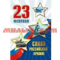 Открытка 23 февраля Слава Российско армии 023.745 сп=10шт/спайками