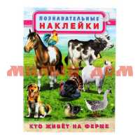 Книга с наклейками Кто живет на ферме 30582