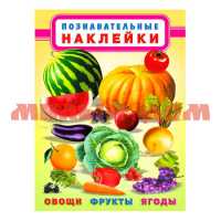 Книга с наклейками Овощи фрукты ягоды 30599