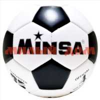 Мяч футбольный 320/330г 2 слоя р 5 TPE Minsa Т115812