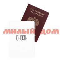Обложка д/документов Паспорт Юность ОП-0418