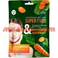 Маска для лица FITO SUPERFOOD 25мл омолаживающая морковь шпинат 8178