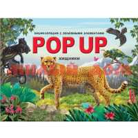 Книга Энциклопедия Pop Up книга-панорама Хищники 7262