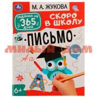 Книга Подготовка к школе задания на 365 дней скоро в школу М.А.Жукова 6407