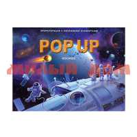 Книга Энциклопедия Pop Up Космос книга-панорамка 7309