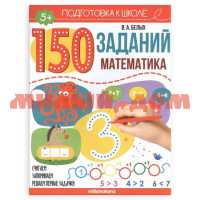 Рабочая тетрадь 150 заданий Математика 6289
