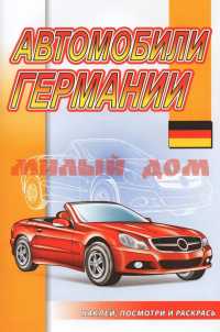 Книга с наклейками серия Наклей,посмотри и раскрась Автомобили Германии НПР-01