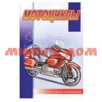 Книга с наклейками серия Наклей,посмотри и раскрась Мотоциклы НПР-07