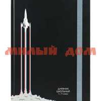 Дневник 40л А5 1-11кл Взлет ракеты Д40-0961