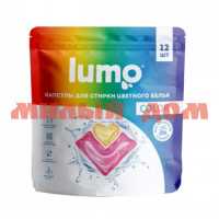 ЖМС для стирки капсулы LUMO 12шт для цветного СТ-55 шк 6572