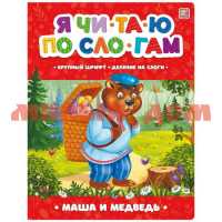 Книга Я читаю по слогам Маша и медведь 8931