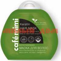 Маска для волос ГРИНКОСМЕТИКС 100мл КМД кератиновая Восстановление, блеск и гладкость шк 3041