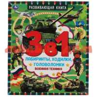 Книга развивающая Военная техника 3в1 лабиринты ходилки головоломки 3131