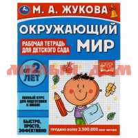Рабочая тетрадь для детского сада окружающий мир М.А.Жукова 6996