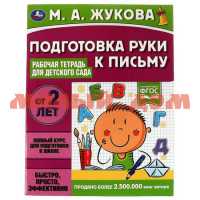 Рабочая тетрадь для детского сада Подготовка руки к письму М.А.Жукова 6989