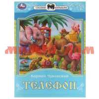 Книга Сказки малышам К.И.Чуковский Телефон 2262